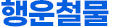 신월동철물 신정동철물